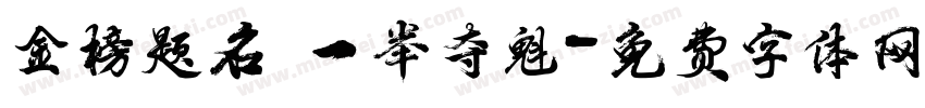 金榜题名 一举夺魁字体转换